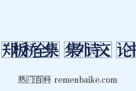 郑板桥全集·集外诗文·论书是什么意思的图片